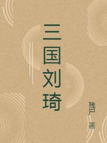 三国刘琦