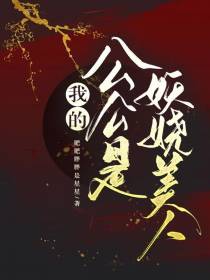 我的公公是妖娆美人