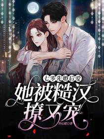 七零先婚后爱：她被糙汉撩又宠