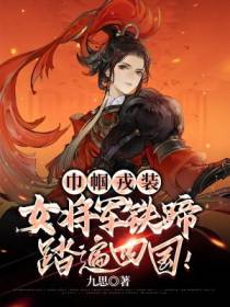巾帼戎装,女将军铁蹄踏遍四国！