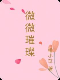 微微璀璨