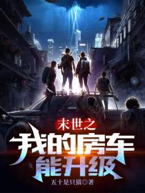 末世之我的房车能升级