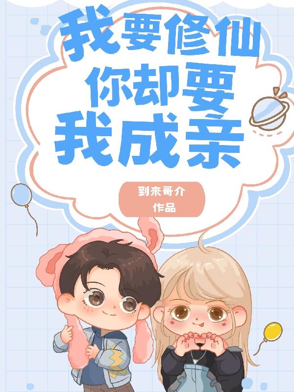 我要修仙,你却要我成亲