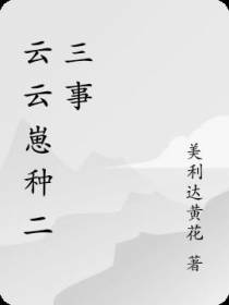 云云崽种二三事