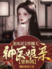 龙凤双宝炸翻天,神医娘亲要和离
