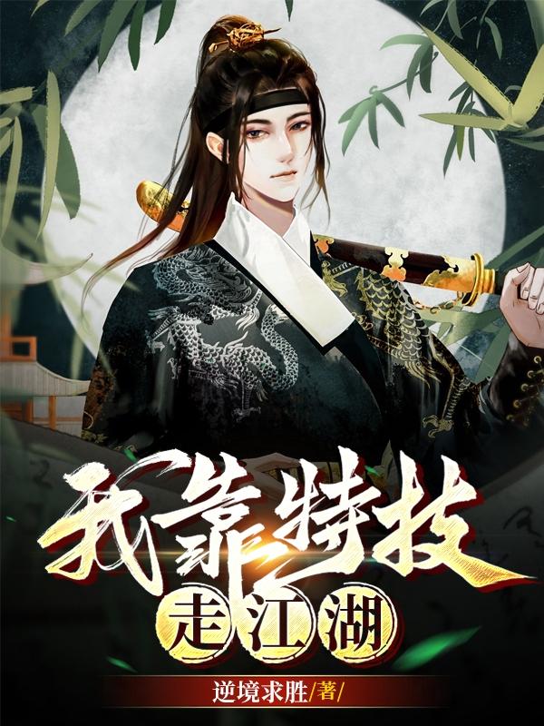 我靠特技走江湖