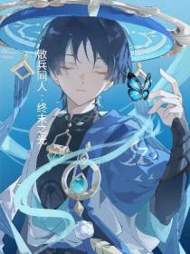 散兵同人终末之光