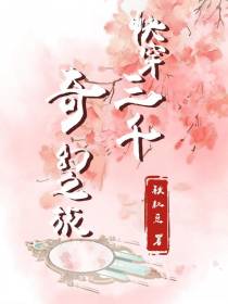 快穿：三千奇幻之旅