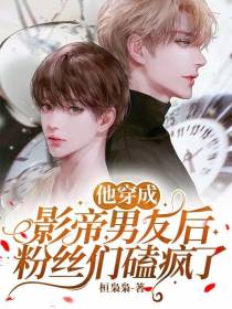 他穿成影帝男友后,粉丝们磕疯了