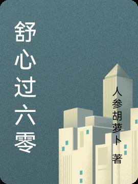 舒心过六零