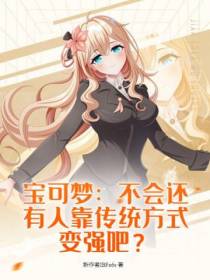 宝可梦：不会还有人靠传统方式变强吧？