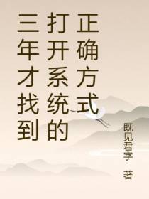 三年才找到打开系统的正确方式