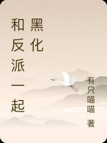 和反派一起黑化