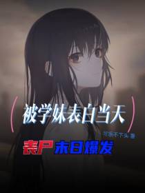 被学妹表白当天,丧尸末日爆发