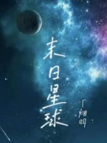 末日星球