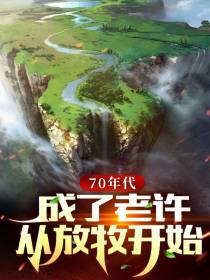 70年代：成了老许,从放牧开始