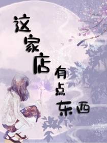 这家店有点东西