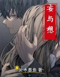 妄与想