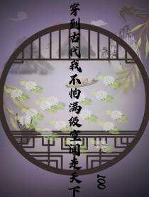穿到古代我不怕满级空间走天下