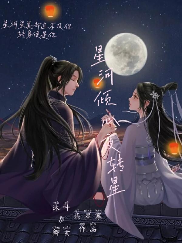 星河倾心夜转星