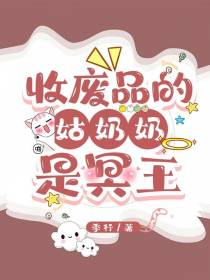 收废品的姑奶奶是冥王