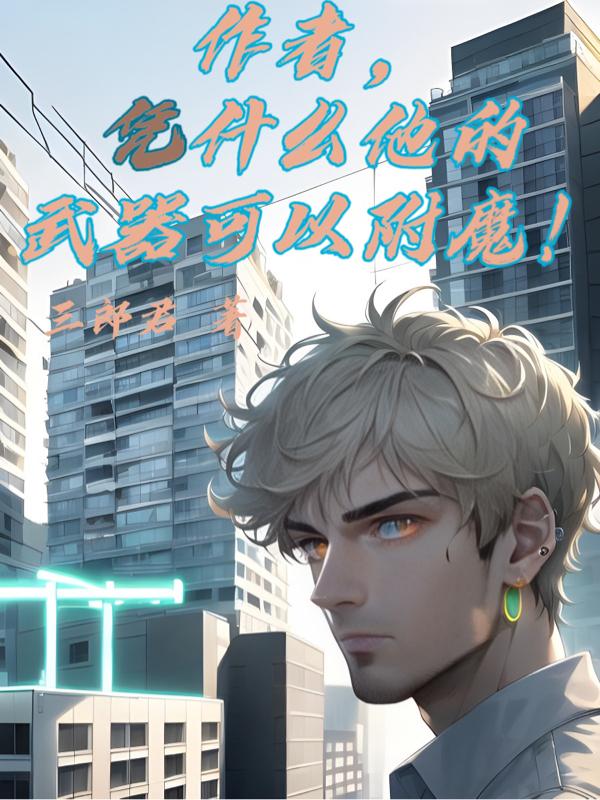 作者,凭什么他的武器可以附魔！