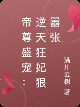 帝尊盛宠：逆天狂妃狠嚣张