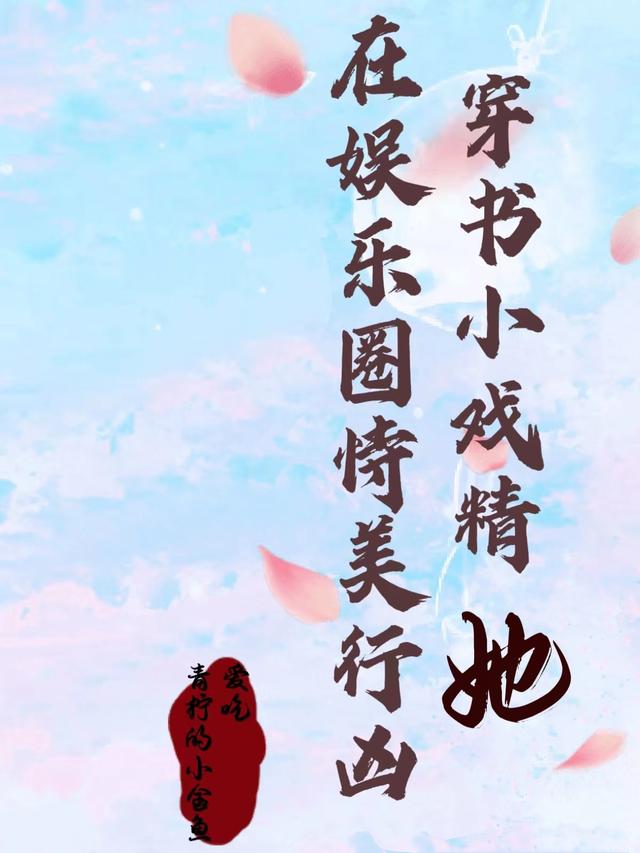 穿书小戏精她在娱乐圈恃美行凶