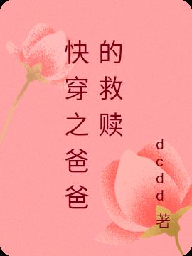 快穿之爸爸的救赎