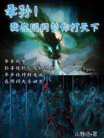 乖孙！我在阴间替你打天下