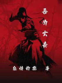 吾为玄黄