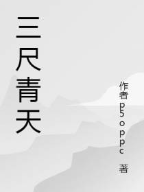 三尺青天