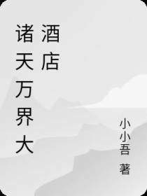 诸天万界大酒店