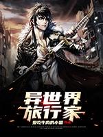 异世界旅行家