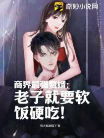 商界最强赘婿：老子就要软饭硬吃！
