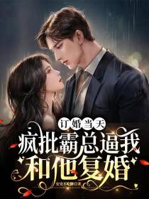 订婚当天,疯批霸总逼我和他复婚
