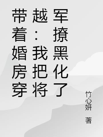 带着婚房穿越：我把将军撩黑化了