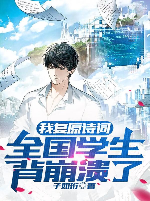 我复原诗词,全国学生背崩溃了