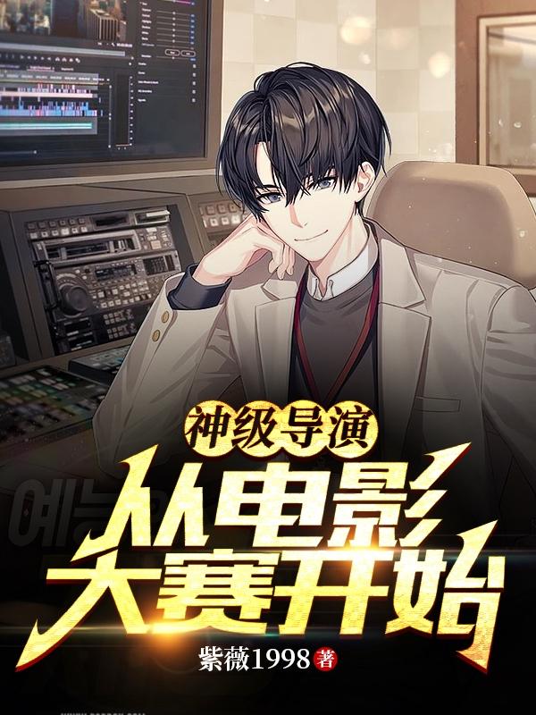 神级导演从电影大赛开始