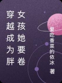 穿越成为胖女孩她要卷