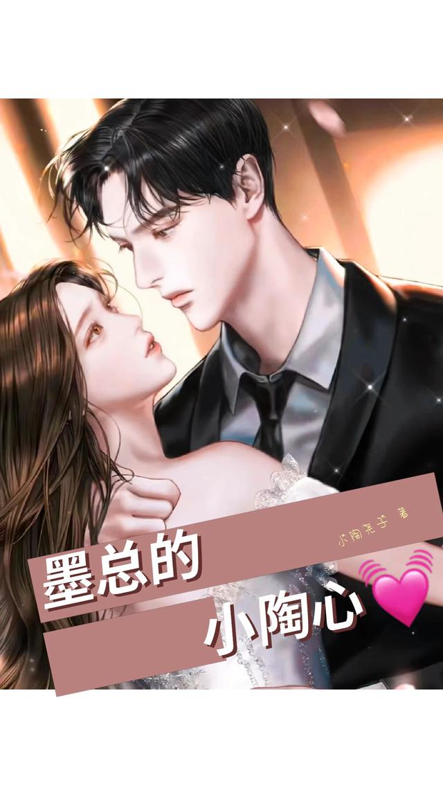 墨总的小陶心