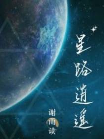 星路逍遥