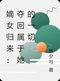 嫡女归来：夺回属于她的一切