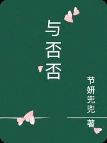 与否否