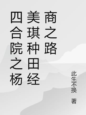 四合院之杨美琪种田经商之路