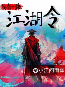 我有一块江湖令