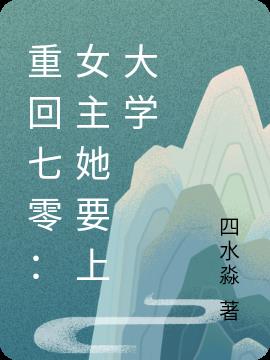 重回七零：女主她要上大学