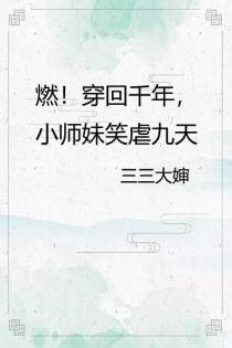 燃！穿回千年,小师妹笑虐九天