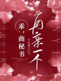 乖,曲秘书,再亲一个？