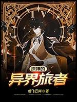 原神的异界旅者